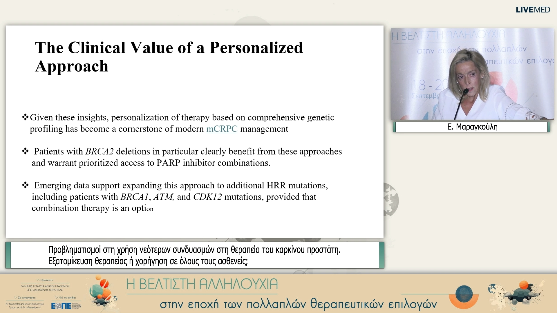 13 Ε. Μαραγκούλη - Προβληματισμοί στη χρήση νεότερων συνδυασμών στη θεραπεία του καρκίνου προστάτη. Εξατομίκευση θεραπείας ή χορήγηση σε όλους τους ασθενείς;