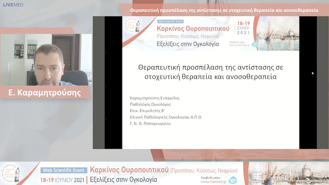 11 Ε. Καραμητρούσης - Θεραπευτική προσπέλαση της αντίστασης σε στοχευτική θεραπεία και ανοσοθεραπεία 