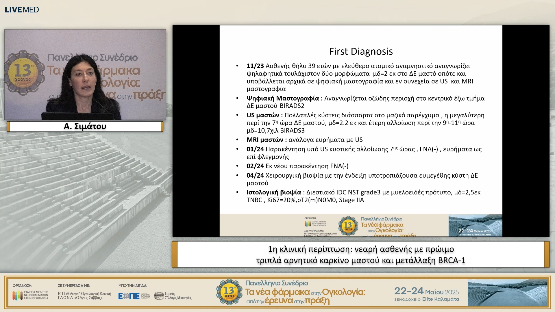 07 Α. Σιμάτου - 1η κλινική περίπτωση: νεαρή ασθενής με πρώιμο τριπλά αρνητικό καρκίνο μαστού και μετάλλαξη BRCA-1.