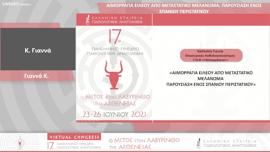 79 Γιαννά Κ - ΑΙΜΟΡΡΑΓΙΑ ΕΙΛΕΟY ΑΠΟ ΜΕΤΑΣΤΑΤΙΚΟ ΜΕΛΑΝΩΜΑ: ΠΑΡΟΥΣΙΑΣΗ ΕΝΟΣ ΣΠΑΝΙΟΥ ΠΕΡΙΣΤΑΤΙΚΟΥ