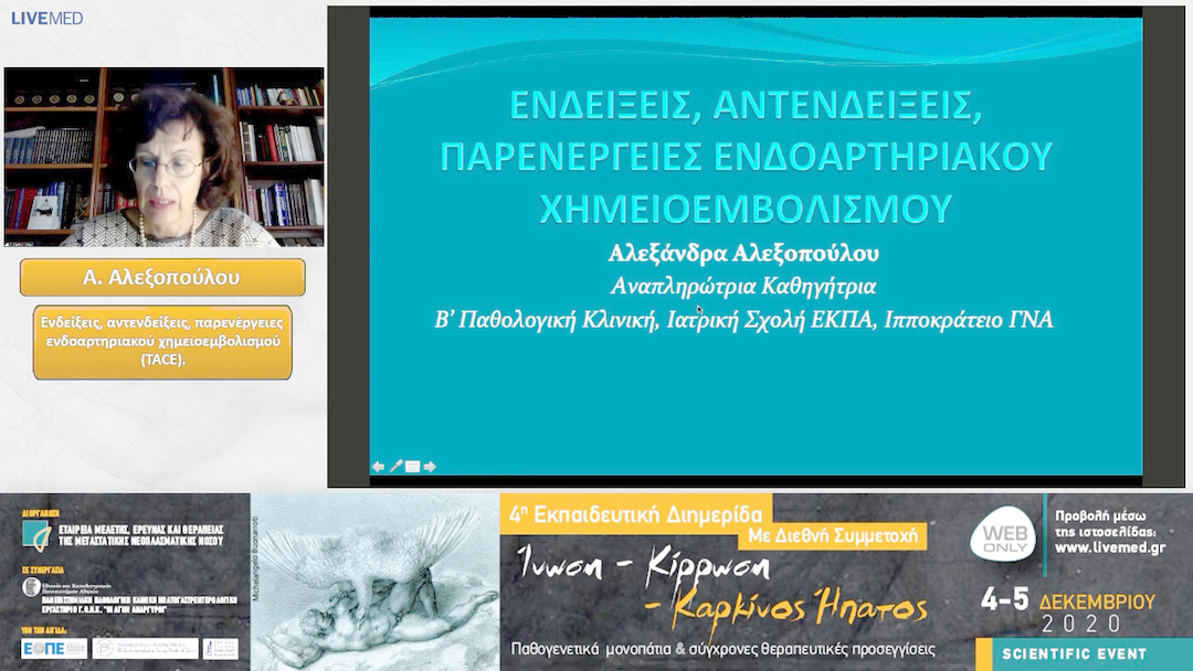 21 Α. Αλεξοπούλου - Ενδείξεις, αντενδείξεις, παρενέργειες ενδοαρτηριακού χημειοεμβολισμού (TACE).