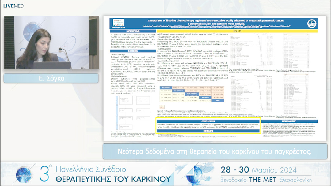 15 Ε. Σόγκα - Νεότερα δεδομένα στη θεραπεία του καρκίνου του παγκρέατος. 