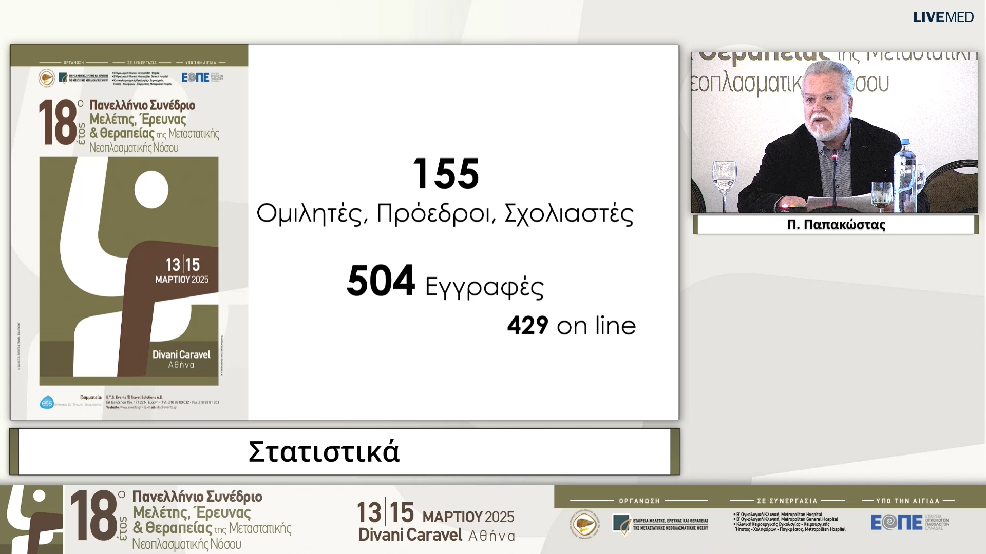 85 Συμπεράσματα - Στατιστικά - Λήξη Συνεδρίου
