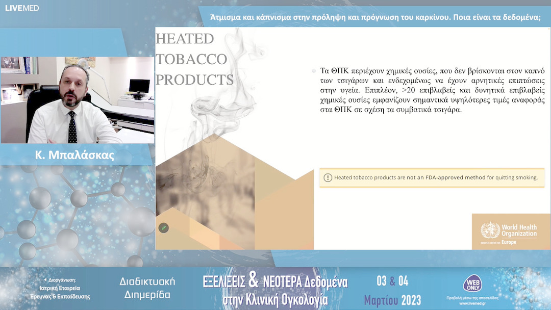 39 Κ. Μπαλάσκας - Άτμισμα και κάπνισμα στην πρόληψη και πρόγνωση του καρκίνου. Ποια είναι τα δεδομένα; 