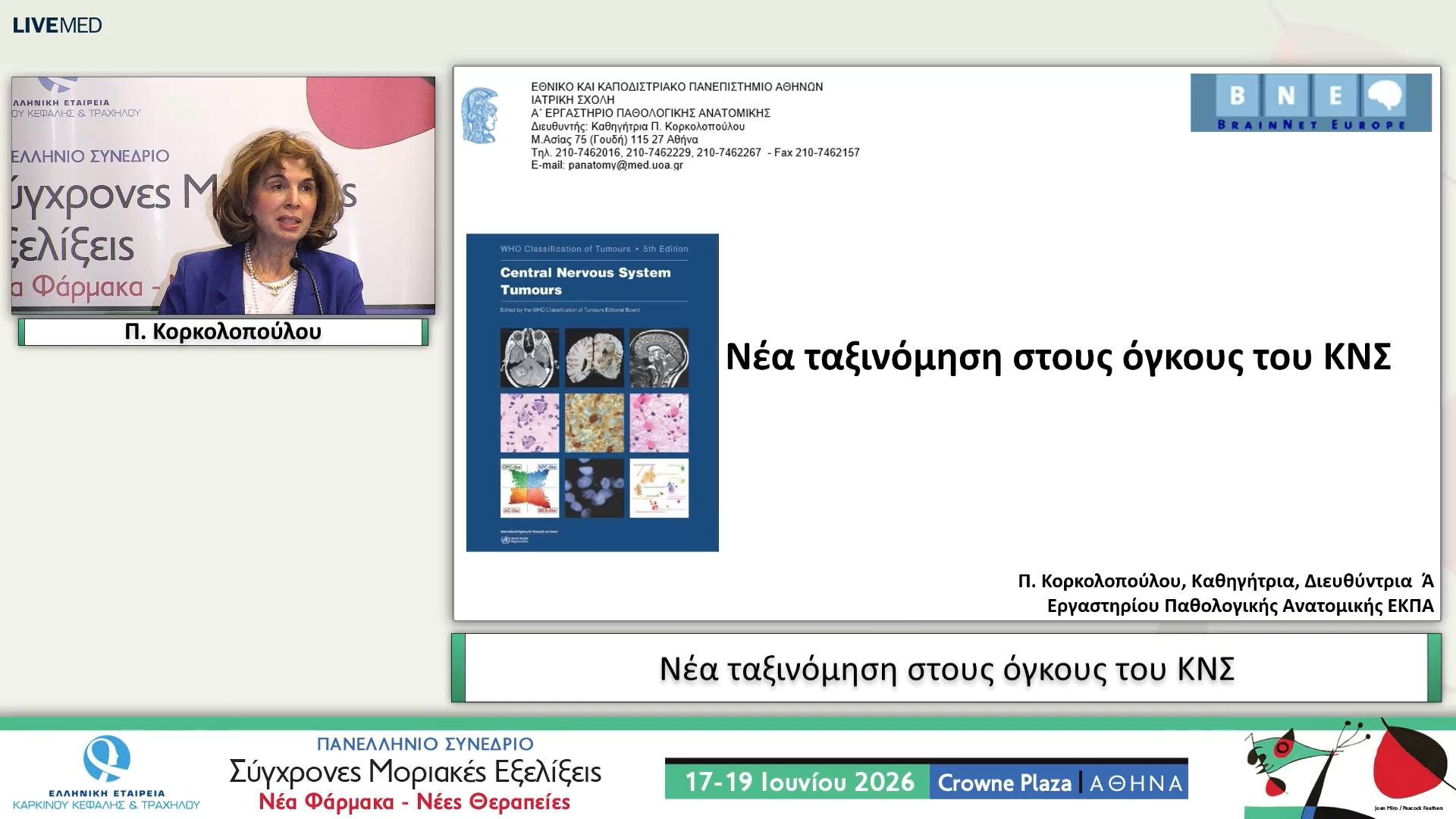 67 Π. Κορκολοπούλου - Νέα ταξινόμηση στους όγκους του ΚΝΣ 