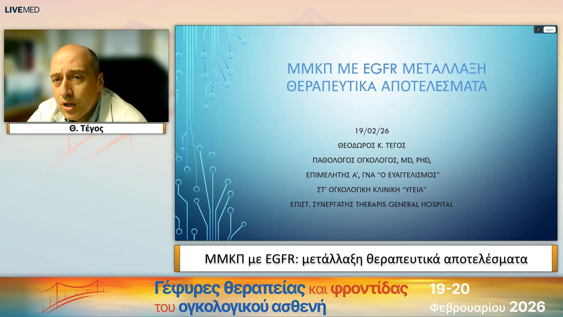 10 Θ. Τέγος - ΜΜΚΠ με EGFR: μετάλλαξη θεραπευτικά αποτελέσματα