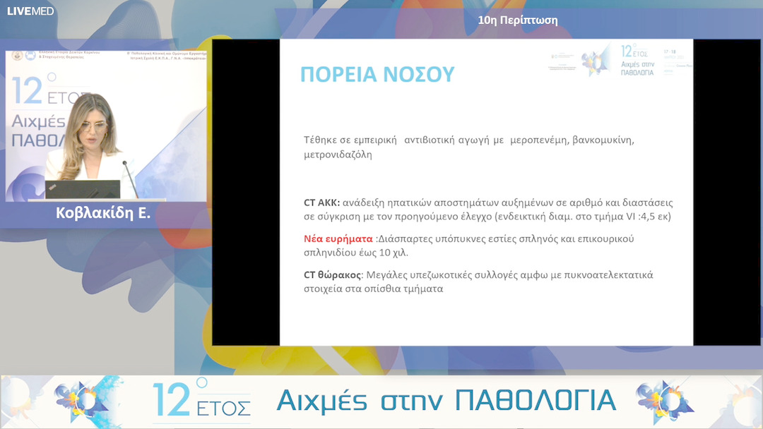 10 Κοβλακίδη Ε. - 10η Περίπτωση