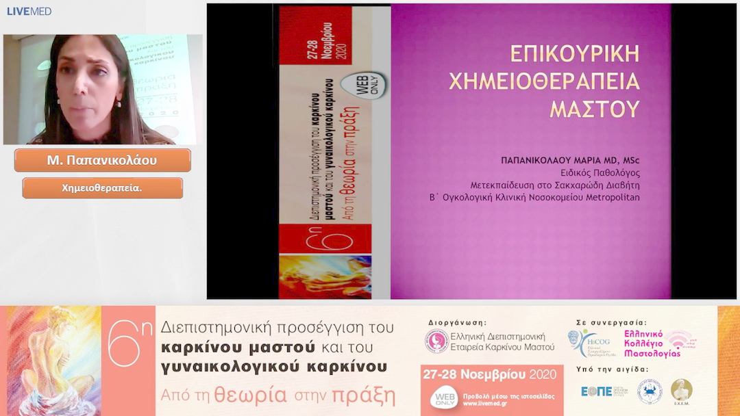 01 Μ. Παπανικολάου - Χημειοθεραπεία