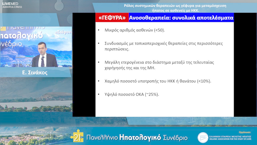 85 Ε. Σινάκος - Ρόλος συστημικών θεραπειών ως γέφυρα για μεταμόσχευση ήπατος σε ασθενείς με ΗΚΚ.