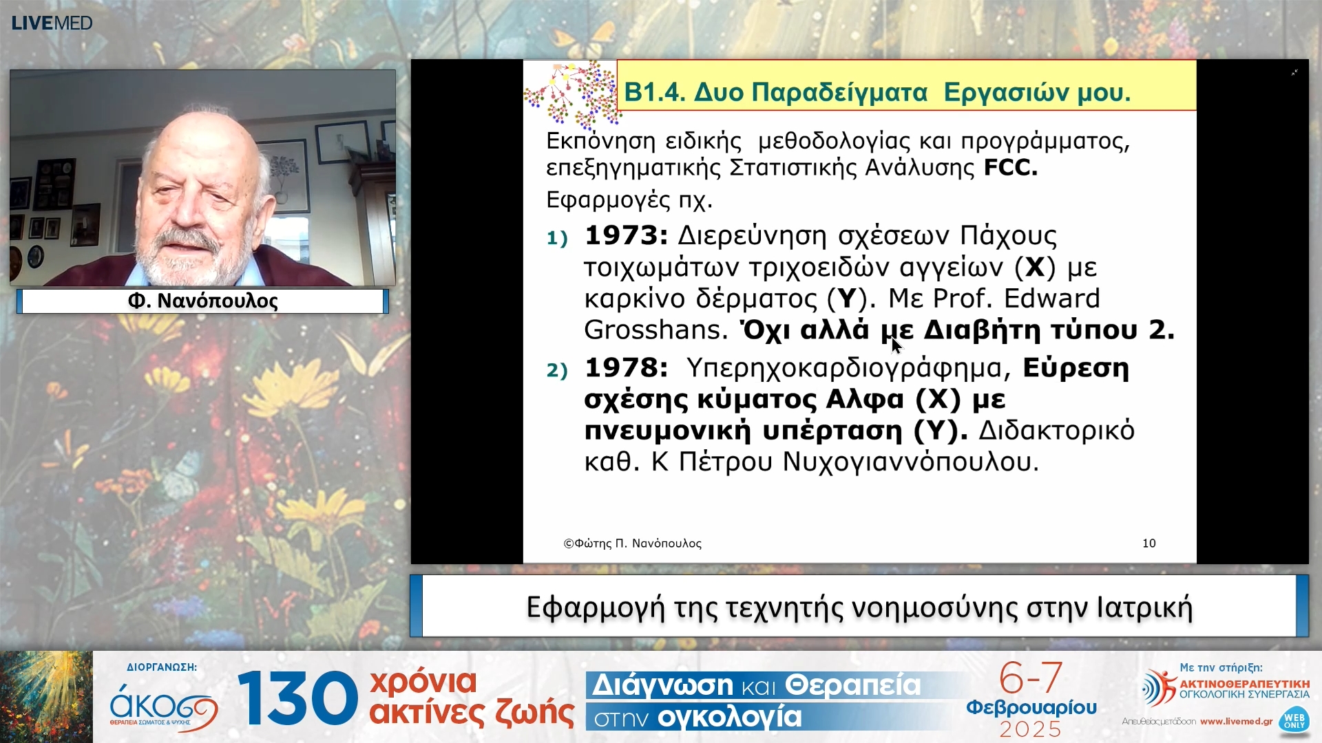 49  Φ. Νανόπουλος - Εφαρμογή της τεχνητής νοημοσύνης στην Ιατρική