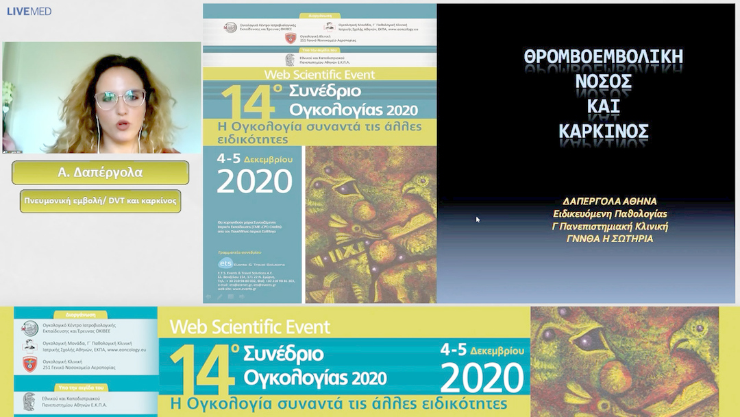 34 Α. Δαπέργολα - Πνευμονική εμβολή/ DVT και καρκίνος 