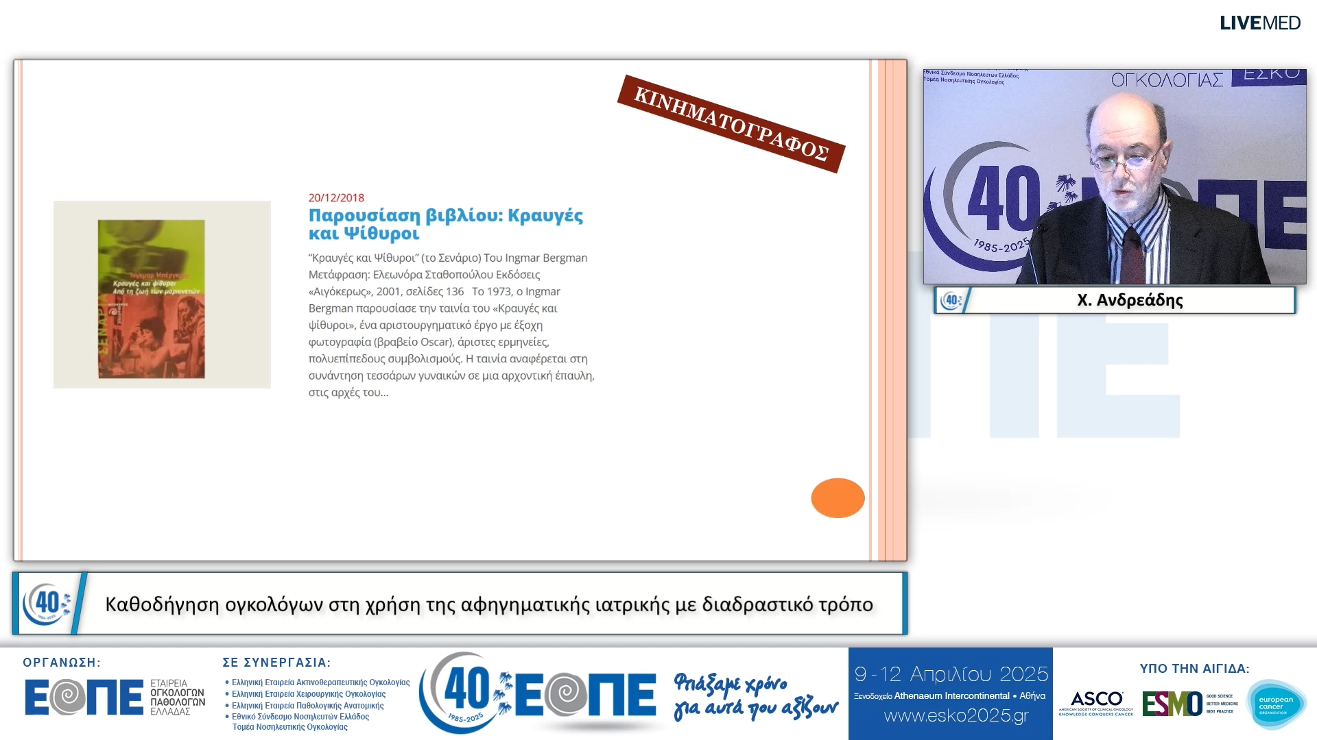 008 Χ. Ανδρεάδης - Καθοδήγηση ογκολόγων στη χρήση της αφηγηματικής ιατρικής με διαδραστικό τρόπο