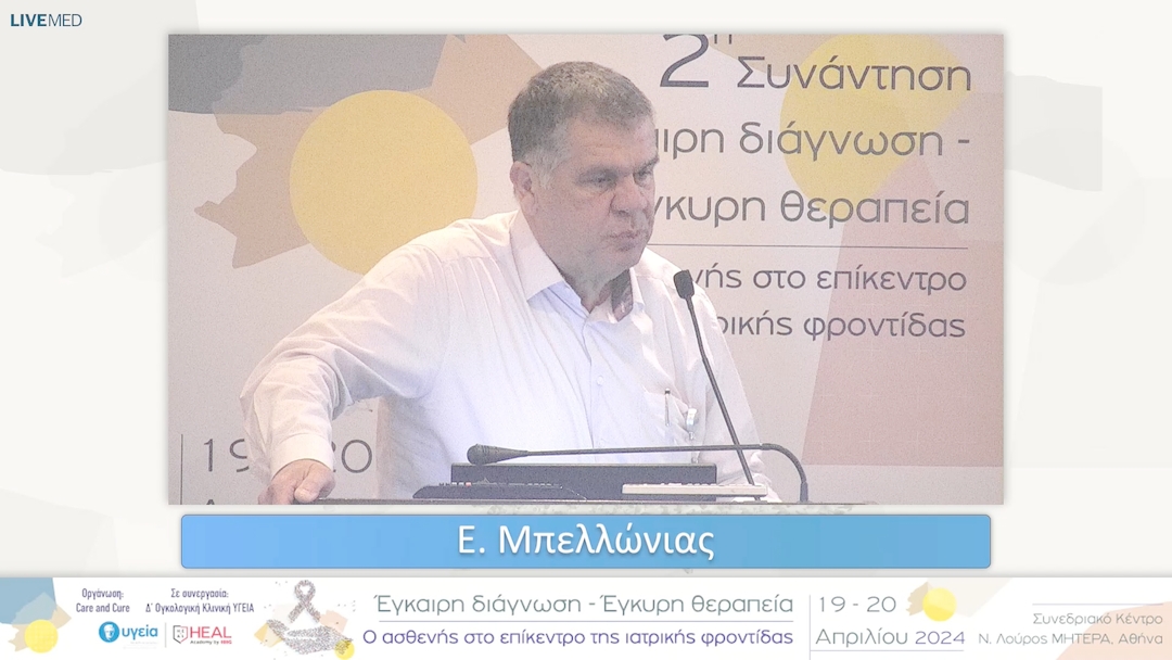 20 Ε. Μπελλώνιας - Συζήτηση - Σχολιασμός 