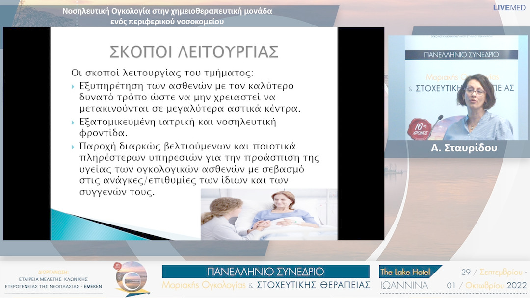 16  Α. Σταυρίδου - Νοσηλευτική Ογκολογία στην χημειοθεραπευτική μονάδα ενός περιφερικού νοσοκομείου