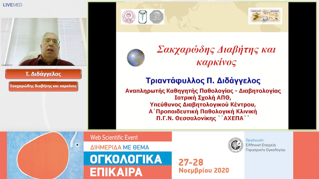 01 Τ. Διδάγγελος - Σακχαρώδης διαβήτης και καρκίνος
