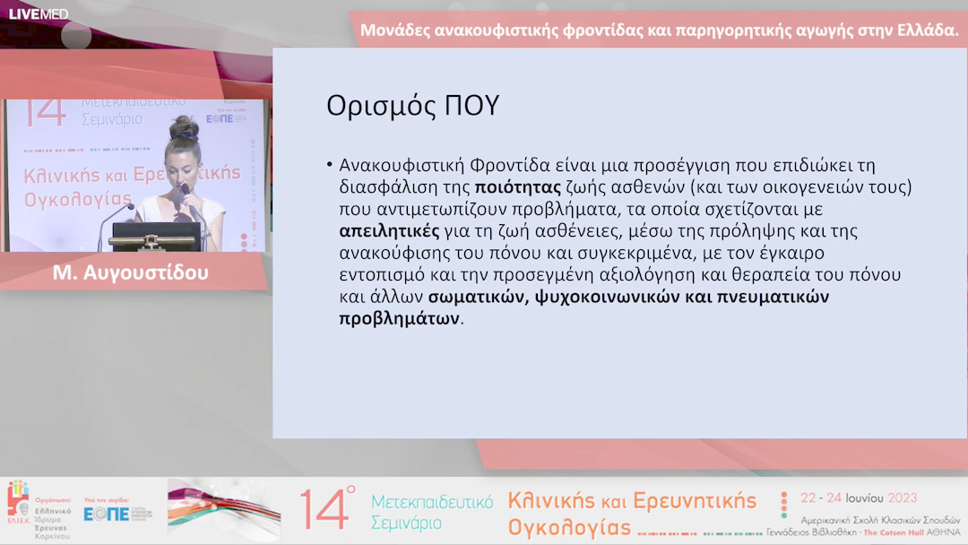 08 Μ. Αυγουστίδου - Μονάδες ανακουφιστικής φροντίδας και παρηγορητικής αγωγής στην Ελλάδα.