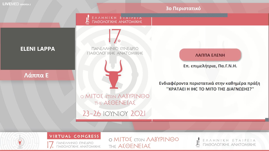 17 Λάππα Ε. - 3ο Περιστατικό 