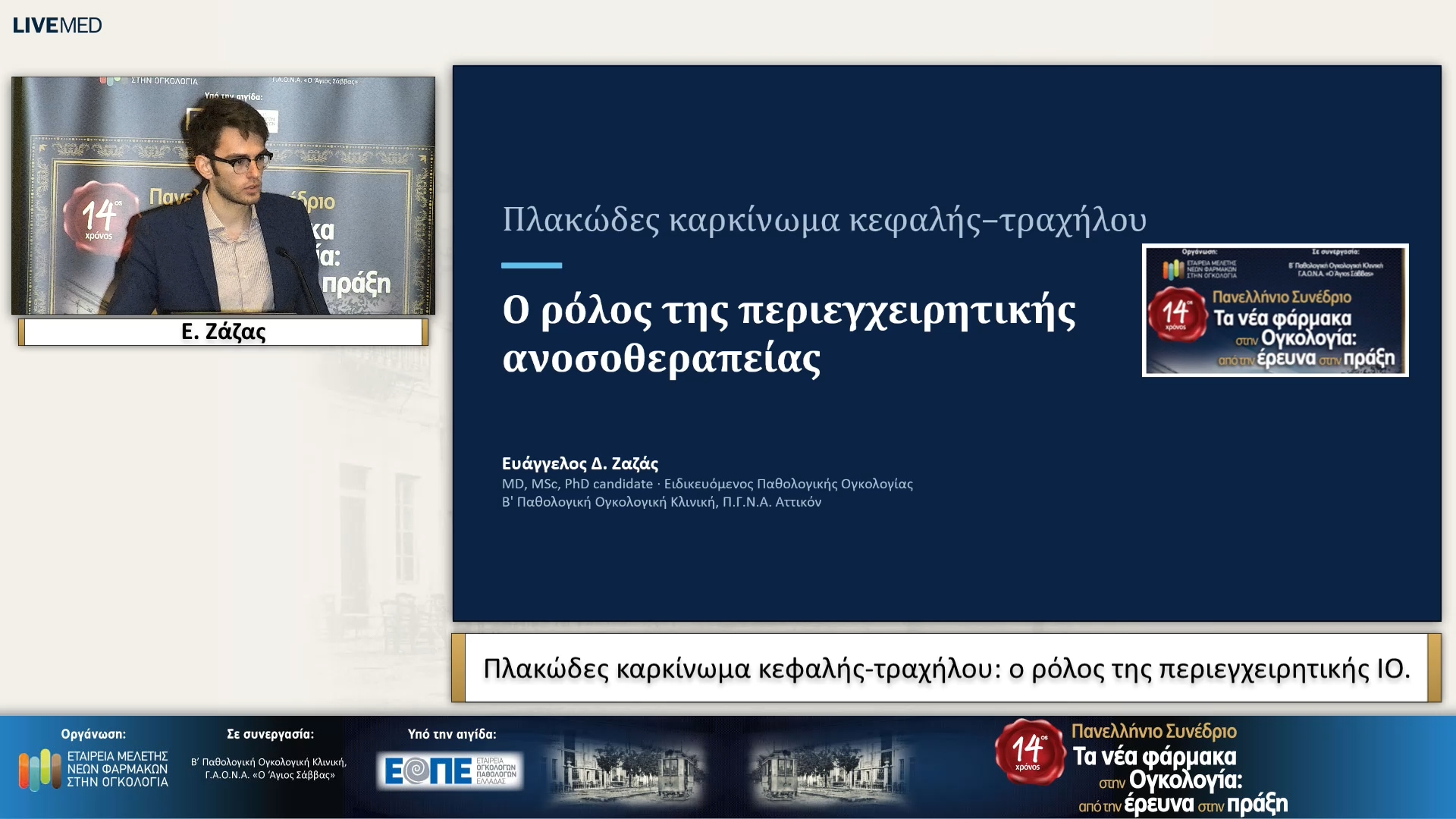 10 Ε. Ζάζας - Πλακώδες καρκίνωμα κεφαλής-τραχήλου: ο ρόλος της περιεγχειρητικής IO.