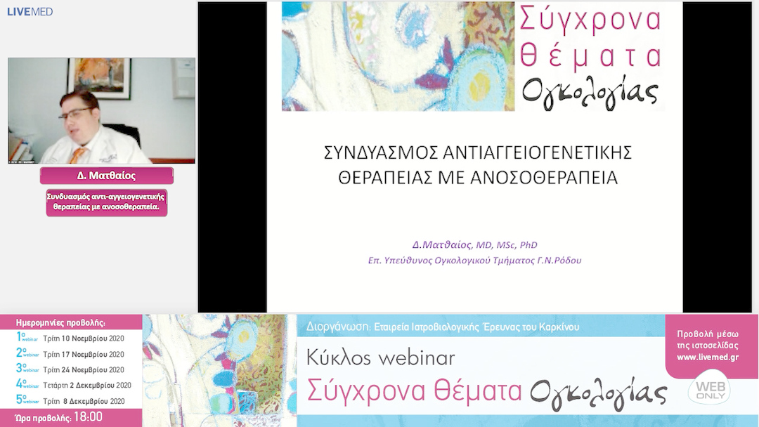 25 Δ. Ματθαίος - Συνδυασμός αντι-αγγειογενετικής θεραπείας με ανοσοθεραπεία. 
