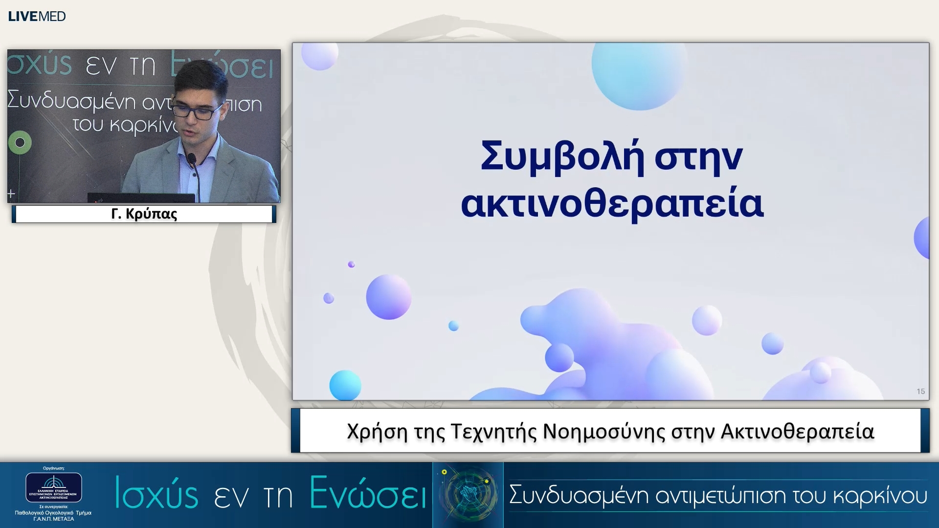 20 Γ. Κρύπας - Χρήση της Τεχνητής Νοημοσύνης στην Ακτινοθεραπεία