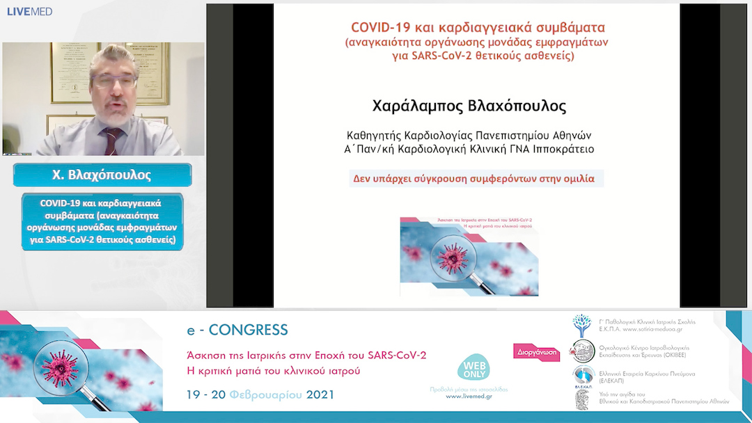 29 Χ. Βλαχόπουλος - COVID-19 και καρδιαγγειακά συμβάματα (αναγκαιότητα οργάνωσης μονάδας εμφραγμάτων για SARS-CoV-2 θετικούς ασθενείς)