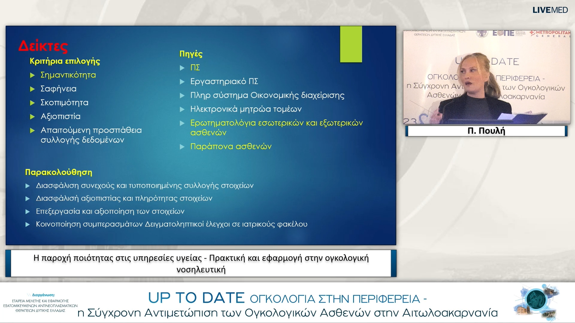 01 Π. Πουλή - Η παροχή ποιότητας στις υπηρεσίες υγείας - Πρακτική και εφαρμογή στην ογκολογική νοσηλευτική