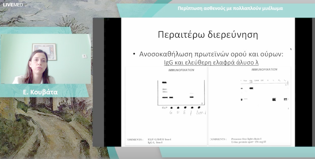 21 Ε. Κουβάτα - Περιστατικά οικογενούς πολλαπλού μυελώματος 