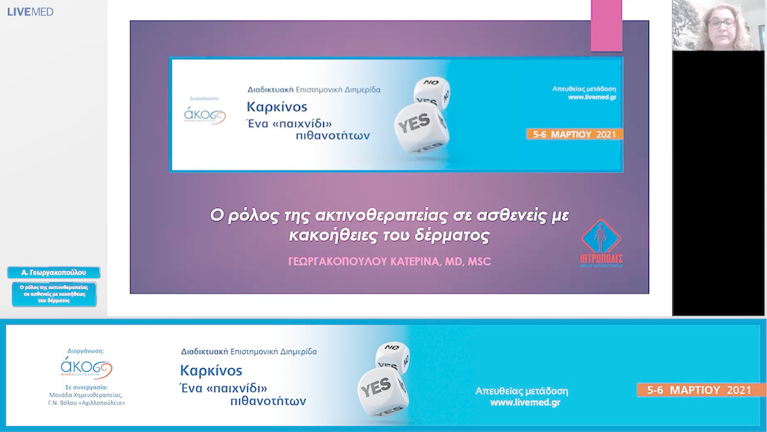 09 Α. Γεωργακοπούλου - Ο ρόλος της ακτινοθεραπείας σε ασθενείς με κακοήθειες του δέρματος.
