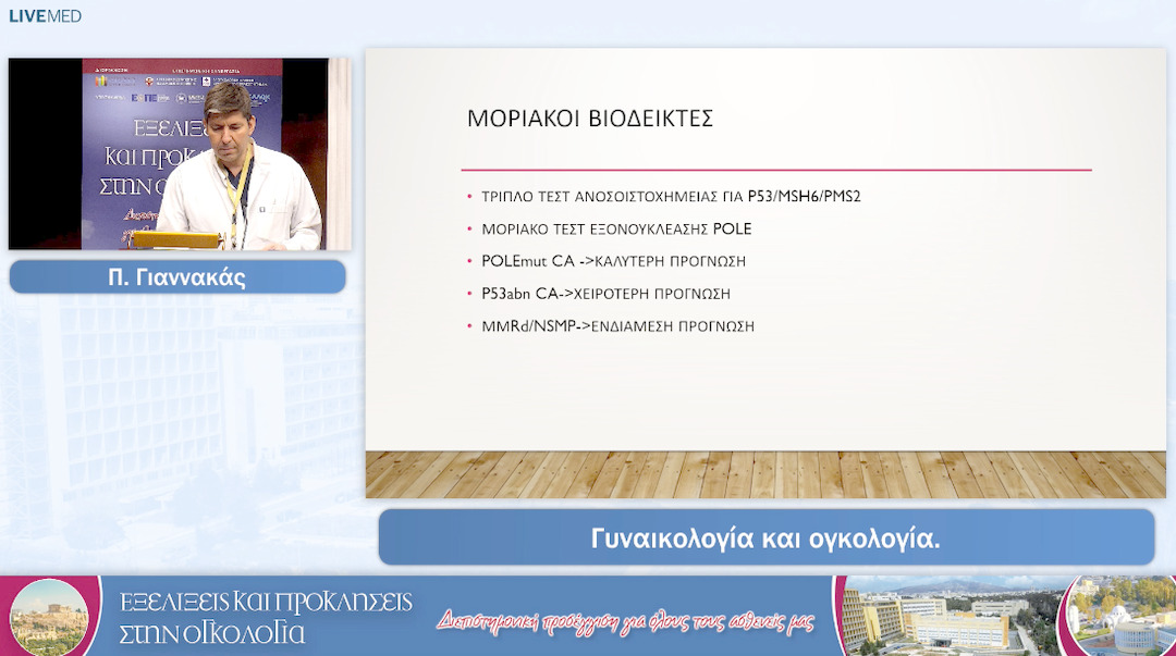 01 Π. Γιαννακάς - Γυναικολογία και ογκολογία.
