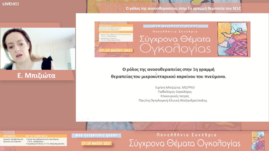 24 Ε. Μπιζιώτα - Ο ρόλος της ανοσοθεραπείας στην 1η γραμμή θεραπεία του SCLC 