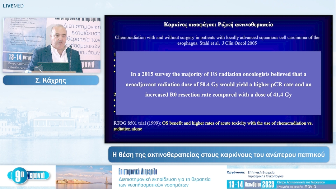 17 Σ. Κάχρης - Η θέση της ακτινοθεραπείας στους καρκίνους του ανώτερου πεπτικού