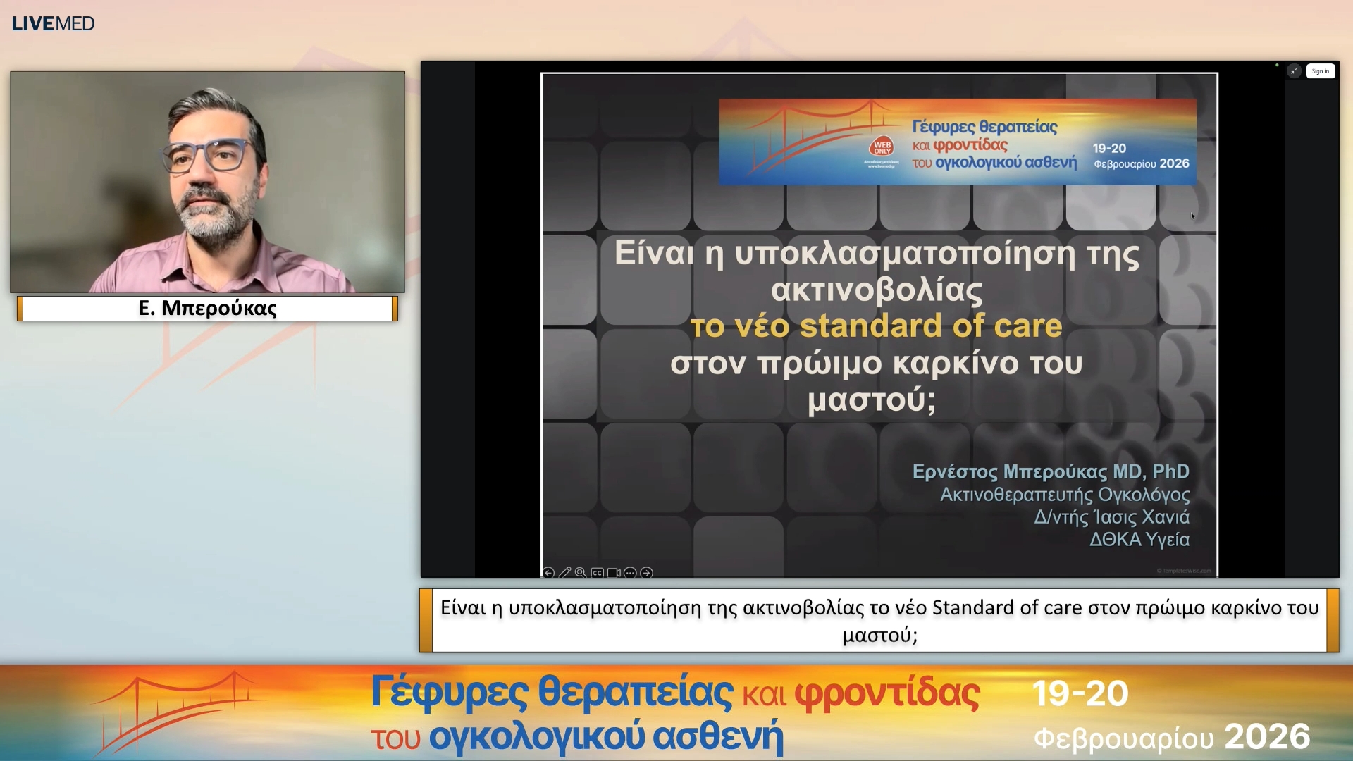 22 Ε. Μπερούκας - Είναι η υποκλασματοποίηση της ακτινοβολίας το νέο Standard of care στον πρώιμο καρκίνο του μαστού;