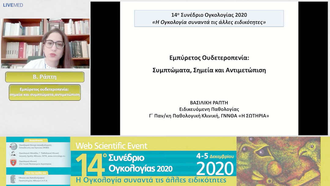 32 Β. Ράπτη - Εμπύρετος ουδετεροπενία: σημεία και συμπτώματα, αντιμετώπιση