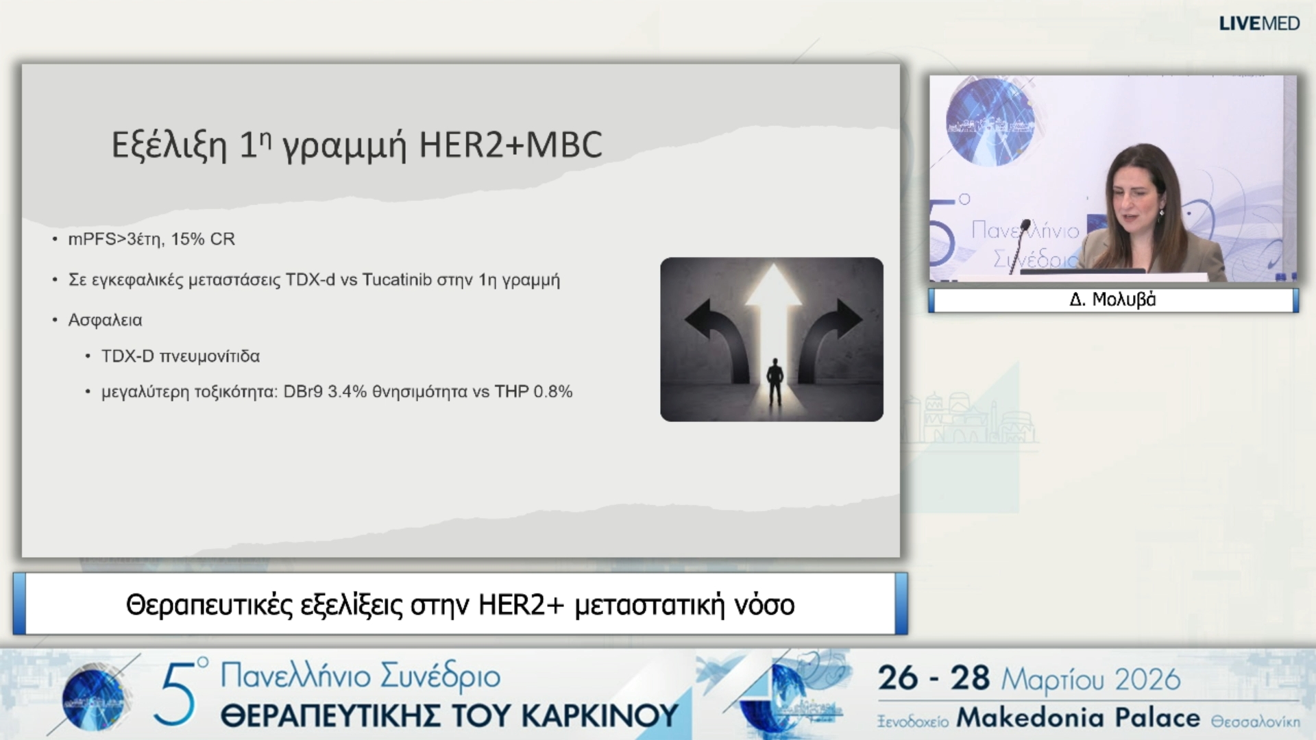 41 Δ. Μολυβά - Θεραπευτικές εξελίξεις στην HER2+ μεταστατική νόσο