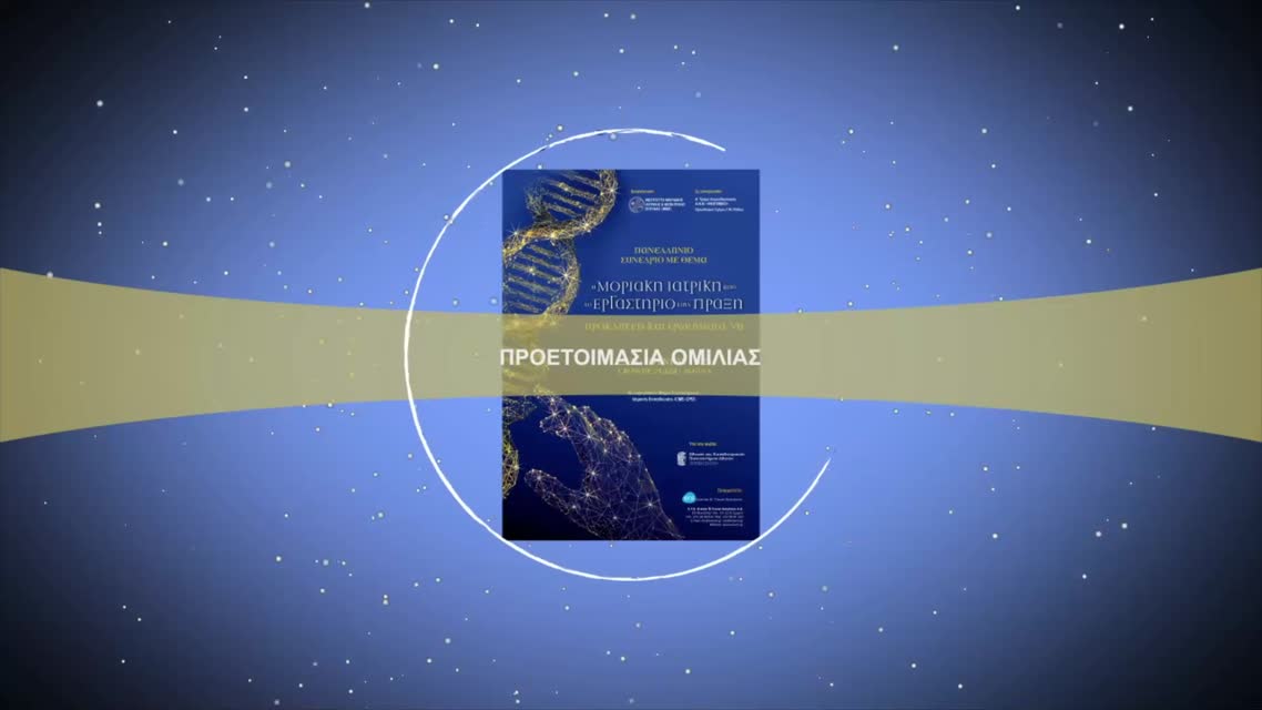 60 Α. Δημητριάδου - Θεραπευτικός αλγόριθμος στα πρώιμα και τα προχωρημένα στάδια του νεφροκυτταρικού καρκίνου.