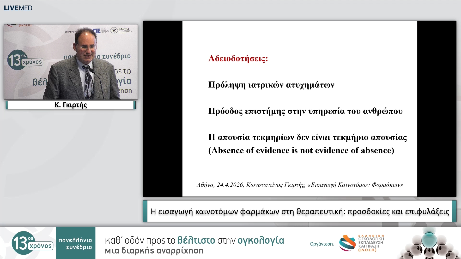 31 Κ. Γκιρτής - Η εισαγωγή καινοτόμων φαρμάκων στη θεραπευτική: προσδοκίες και επιφυλάξεις