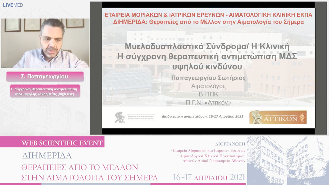 18 Σ. Παπαγεωργίου - Η σύγχρονη θεραπευτική αντιμετώπιση ΜΔΣ υψηλής κακοηθείας (high risk)