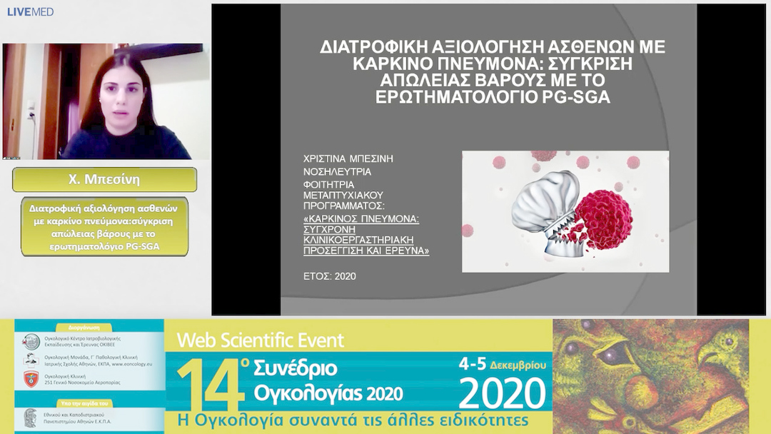 43 Χ. Μπεσίνη - Διατροφική αξιολόγηση ασθενών με καρκίνο πνεύμονα: σύγκριση απώλειας βάρους με το ερωτηματολόγιο PG-SGA 