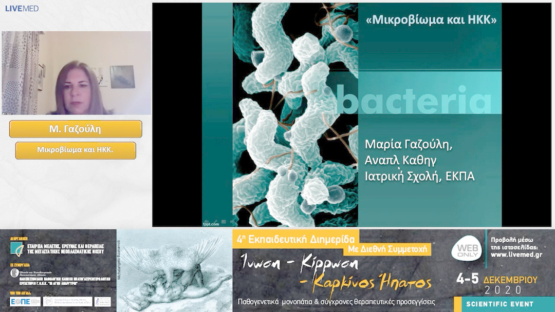 02 Μ. Γαζούλη - Μικροβίωμα και ΗΚΚ. 