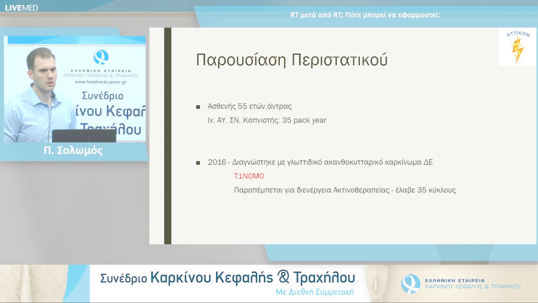 18 Π. Σολωμός - RT μετά από RT: πότε μπορεί να εφαρμοστεί; 