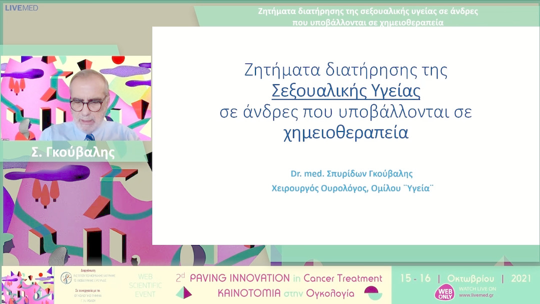17 Σ. Γκούβαλης - Ζητήματα διατήρησης της σεξουαλικής υγείας σε άνδρες που υποβάλλονται σε χημειοθεραπεία
