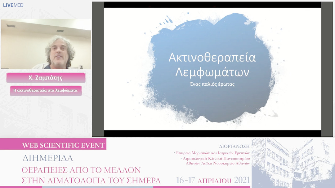 05 Χ. Ζαμπάτης - Η ακτινοθεραπεία στα λεμφώματα 