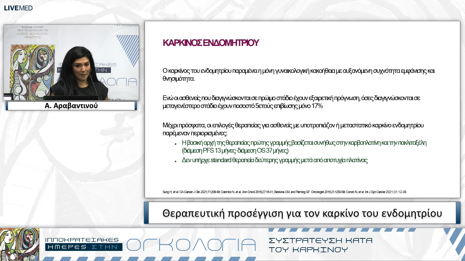 38 Α. Αραβαντινού - Θεραπευτική προσέγγιση για τον καρκίνο του ενδομητρίου