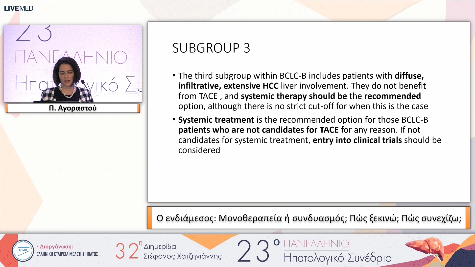 097 Π. Αγοραστού - Ο ενδιάμεσος: Μονοθεραπεία ή συνδυασμός; Πώς ξεκινώ; Πώς συνεχίζω;