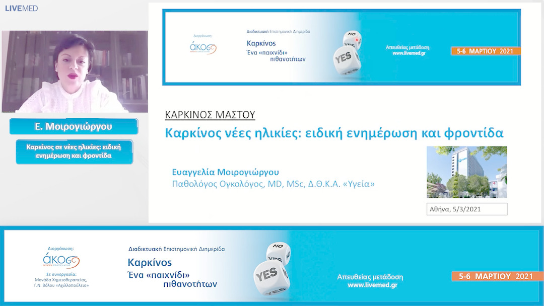 15 Ε. Μοιρογιώργου - Καρκίνος σε νέες ηλικίες: ειδική ενημέρωση και φροντίδα.