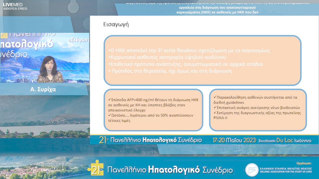 62 Α. Συρίχα - ΕΑ13: Διαγνωστική αξία της πρωτεΐνης επαγόμενης από την έλλειψη βιταμίνης Κ (PIVKA-II) ως ένα συμπληρωματικό εργαλείο στη διάγνωση του ηπατοκυτταρικού καρκινώματος (ΗΚΚ) σε ασθενείς με ΗΚΚ που δεν εκφράζουν αυξημένα επίπεδα Α-Φετοπρωτεΐνης 