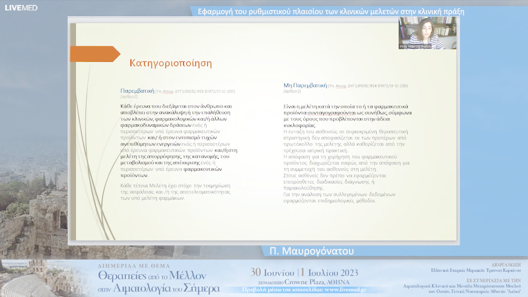 12 Π. Μαυρογόνατου - Εφαρμογή του ρυθμιστικού πλαισίου των κλινικών μελετών στην κλινική πράξη