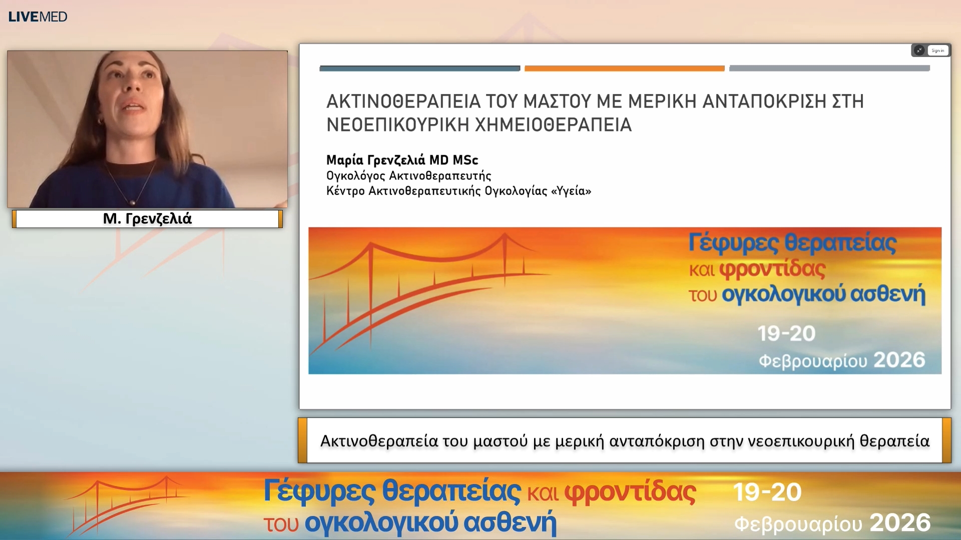 17 Μ. Γρενζελιά - Ακτινοθεραπεία του μαστού με μερική ανταπόκριση στην νεοεπικουρική θεραπεία