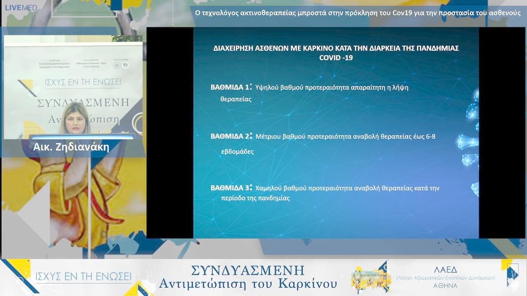 26  Αικ. Ζηδιανάκη - Ο τεχνολόγος ακτινοθεραπείας μπροστά στην πρόκληση του Cov19 για την προστασία του ασθενούς 