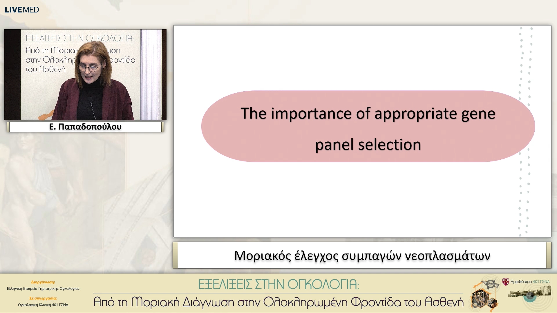 09 Ε. Παπαδοπούλου - Μοριακός έλεγχος συμπαγών νεοπλασμάτων